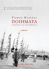 Φιλύρας Ρώμος Ποιήματα