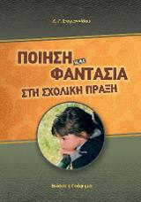 Ποίηση και Φαντασία στη Σχολική Τάξη
