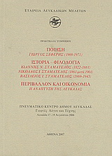 Ποίηση: Γιώργος Σεφέρης (1900-1971): Ιστορία – φιλολογία: Ιωάννης Ν. Σταματέλος (1822-1881), Νικόλαος Ι. Σταματέλος (1861-μετά 1901), Βασίλειος Ι. Σταματέλος (1869-1945): Περιβάλλον και οικονομία: Η ανάπτυξη της Λευκάδας