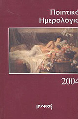 Ποιητικό ημερολόγιο 2004