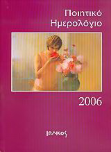Ποιητικό ημερολόγιο 2006