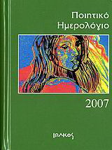 Ποιητικό ημερολόγιο 2007
