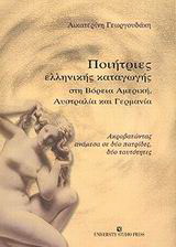 Ποιήτριες ελληνικής καταγωγής στη Βόρεια Αμερική, Αυστραλία και Γερμανία
