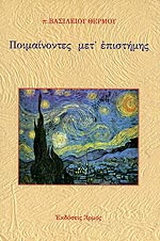 Ποιμαίνοντες μετ’ επιστήμης