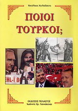 Ποιοι Τούρκοι;