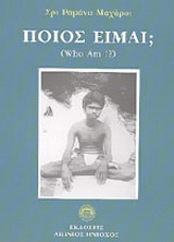 Ποιός είμαι