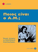 Ποιος είναι ο Α.Μ.;