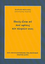 Ποιός είσαι σύ πού κρίνεις τόν πλησίον σου;