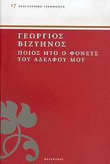 Ποίος ήτο ο φονεύς του αδελφού μου