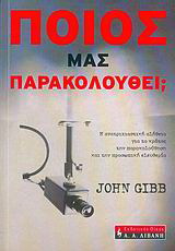 Ποιος μας παρακολουθεί;