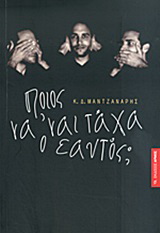 Ποιος να ‘ναι τάχα ο εαυτός;