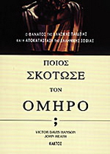 Ποιος σκότωσε τον Όμηρο;