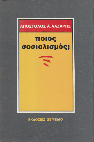 Ποιος σοσιαλισμός;