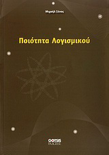 Ποιότητα λογισμικού