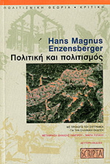 Πολιτική και πολιτισμός