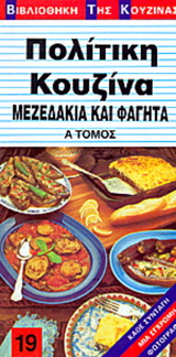 Πολίτικη κουζίνα