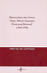 Προσεγγίσεις στις έννοιες “ισχύς, εθνικό συμφέρον, εξωτερική πολιτική” 1960-1970
