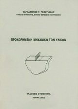 Προχωρημένη μηχανική των υλικών
