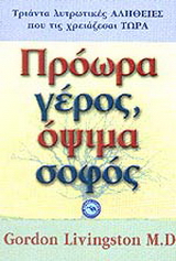 Πρόωρα γέρος, όψιμα σοφός