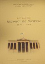Πρυτανεία Κωνσταντίνου Αθαν. Δημόπουλου 1997-2000