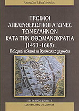 Πρώιμοι απελευθερωτικοί αγώνες των Ελλήνων κατά την Οθωμανοκρατία (1453 – 1669)