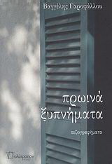 Πρωινά ξυπνήματα