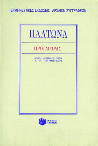Πρωταγόρας