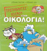 Πρωταθλητές του κόσμου στην οικολογία!