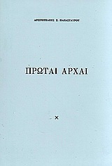 Πρώται αρχαί