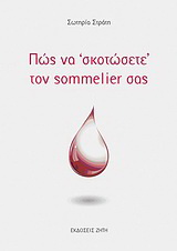 Πώς να “σκοτώσετε” τον sommelier σας