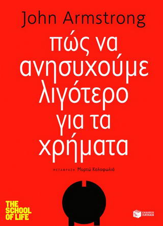 Πώς να ανησυχούμε λιγότερο για τα χρήματα