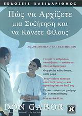 Πως να αρχίζετε μια συζήτηση και να κάνετε φίλους