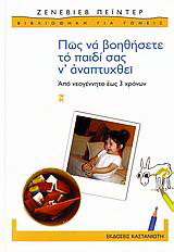 Πώς να βοηθήσετε το παιδί σας ν’ αναπτυχθεί