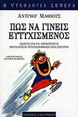 Πώς να γίνεις ευτυχισμένος