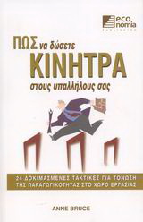 Πώς να δώσετε κίνητρα στους υπαλλήλους σας