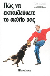 Πώς να εκπαιδεύσετε το σκύλο σας