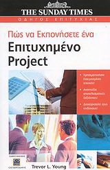 Πώς να εκπονήσετε ένα επιτυχημένο Project