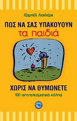 Πώς να σας υπακούουν τα παιδιά χωρίς να θυμώνετε