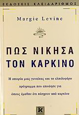 Πώς νίκησα τον καρκίνο