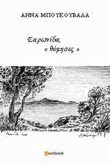 Σαρωνίδα “θύμησες”