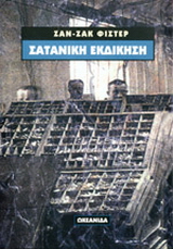Σατανική εκδίκηση