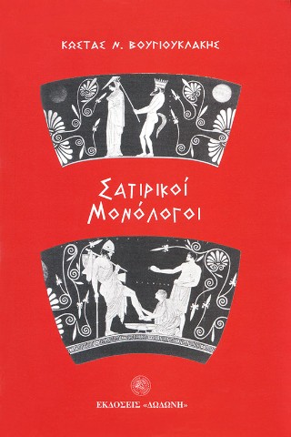Σατιρικοί μονόλογοι