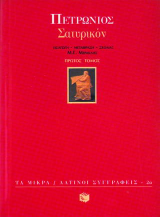 Σατυρικόν