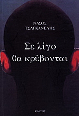 Σε λίγο θα κρύβονται