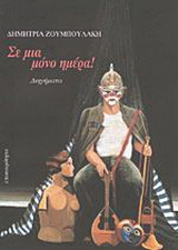 Σε μια μόνο ημέρα