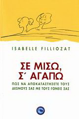 Σε μισώ, σ’ αγαπώ