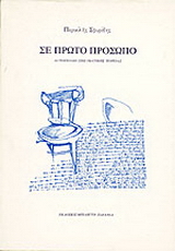 Σε πρώτο πρόσωπο