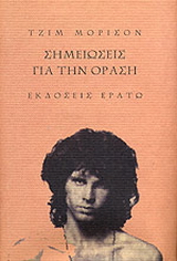 Σημειώσεις για την όραση