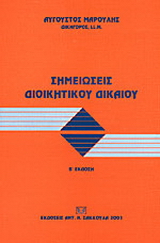 Σημειώσεις διοικητικού δικαίου