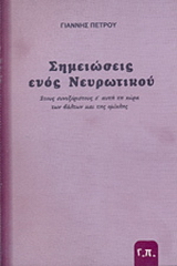 Σημειώσεις ενός νευρωτικού